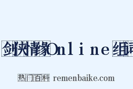 剑侠情缘Online组词是什么意思的图片